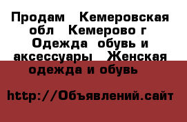 Продам - Кемеровская обл., Кемерово г. Одежда, обувь и аксессуары » Женская одежда и обувь   